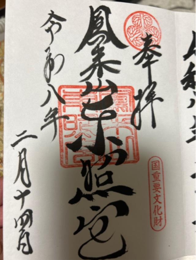 鳳来山東照宮の御朱印1