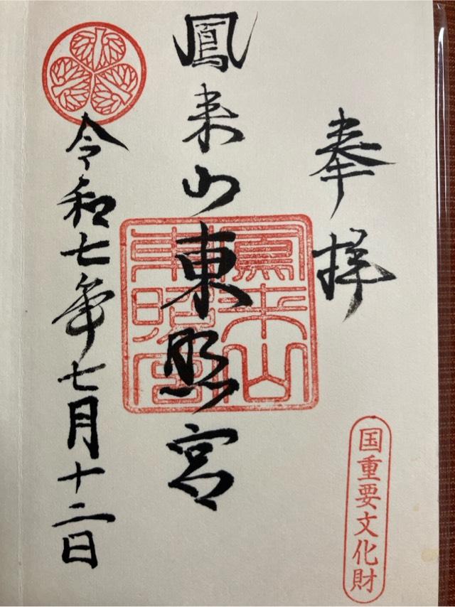 鳳来山東照宮の御朱印1