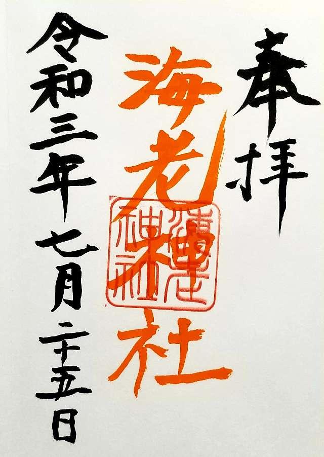 海老神社の御朱印2