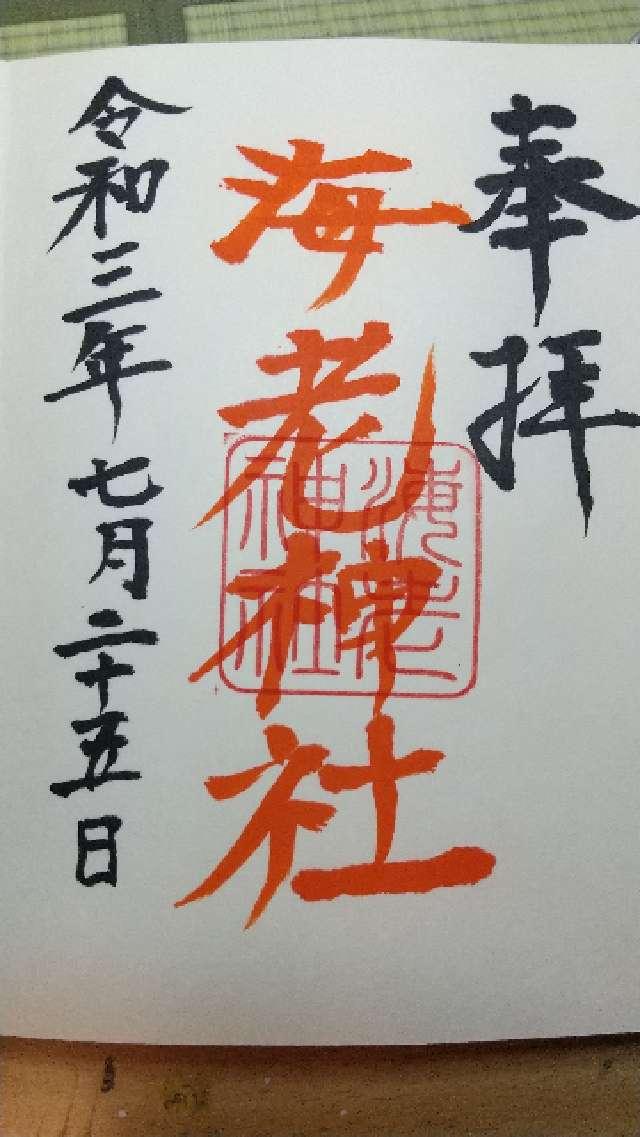 海老神社の御朱印1