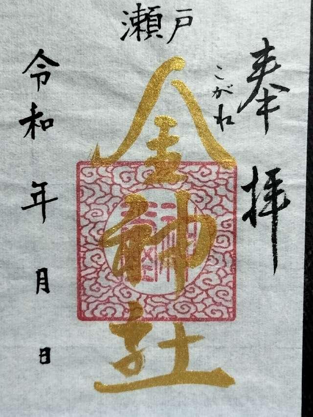 金神社の御朱印5