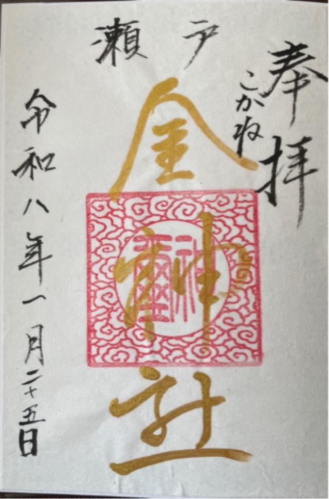 金神社の御朱印2