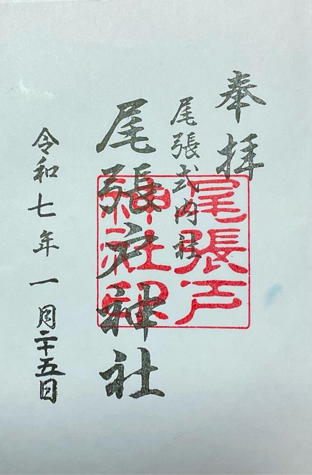 尾張戸神社の御朱印1