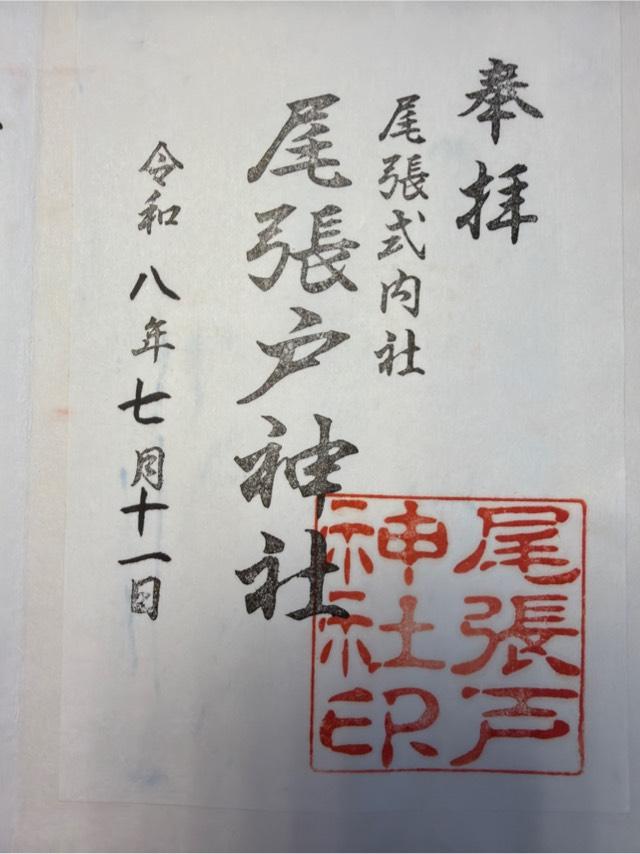 尾張戸神社の御朱印1