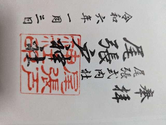 尾張戸神社の御朱印2