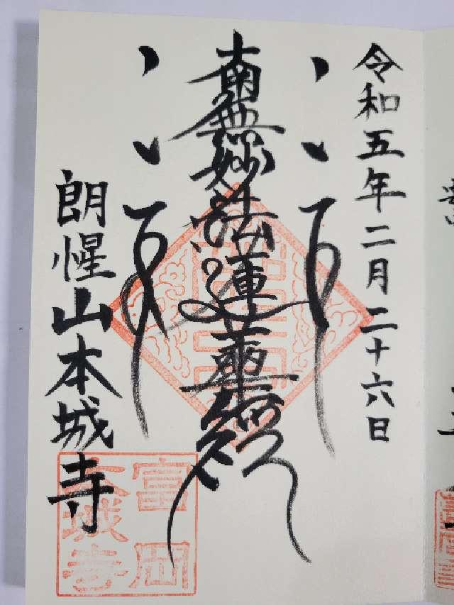 朗惺山 本城寺の御朱印2