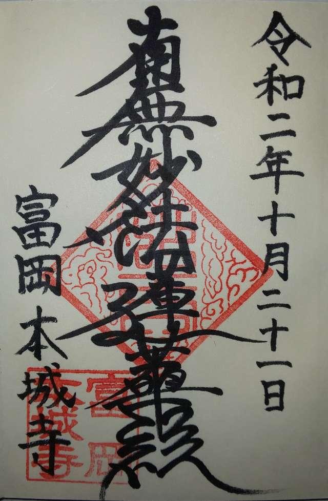 朗惺山 本城寺の御朱印3