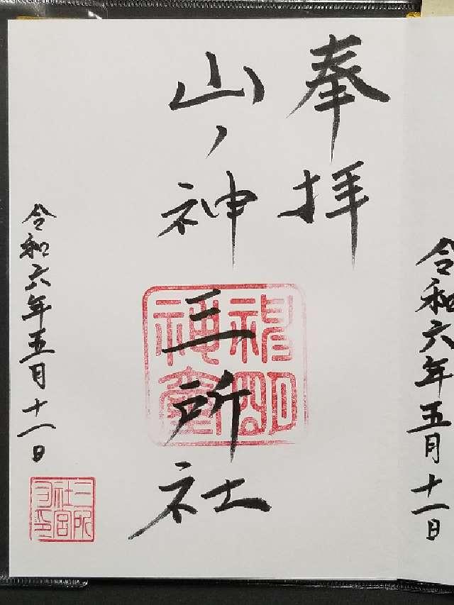 三所社の御朱印1