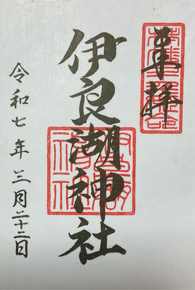 伊良湖神社の御朱印2