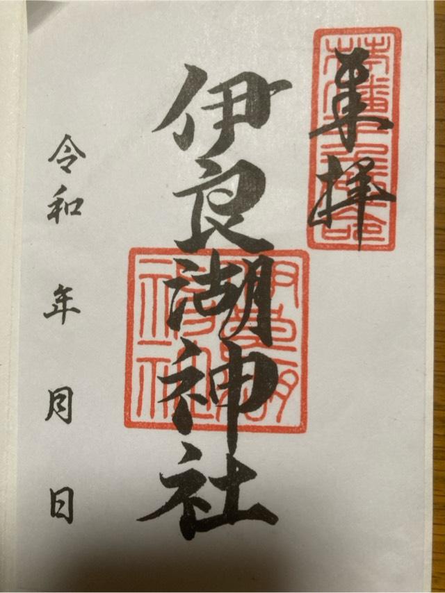伊良湖神社の御朱印3
