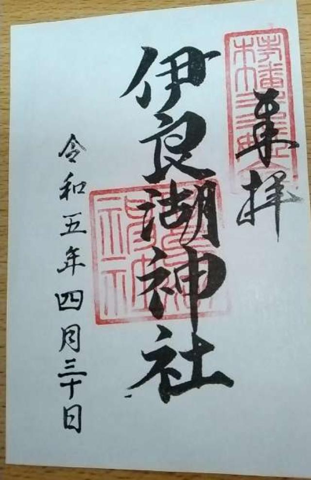 伊良湖神社の御朱印3