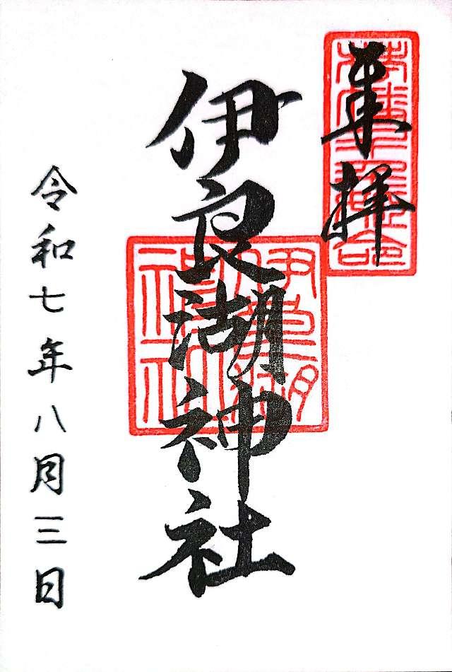 伊良湖神社の御朱印1