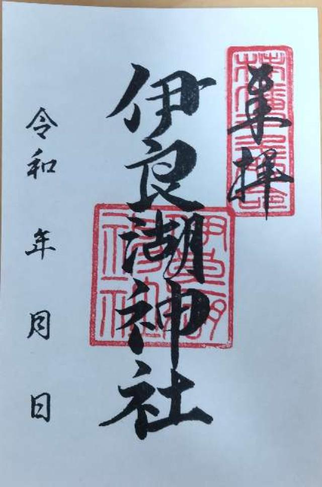 伊良湖神社の御朱印1