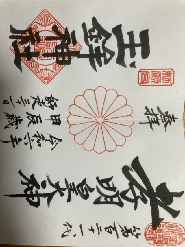 玉鉾神社の御朱印3