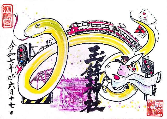 玉鉾神社の御朱印1