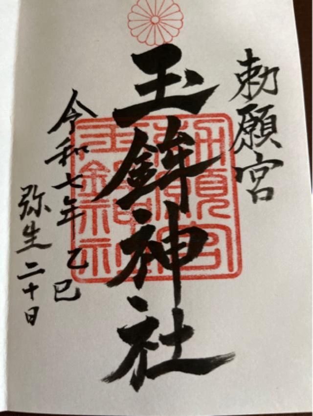 玉鉾神社の御朱印2