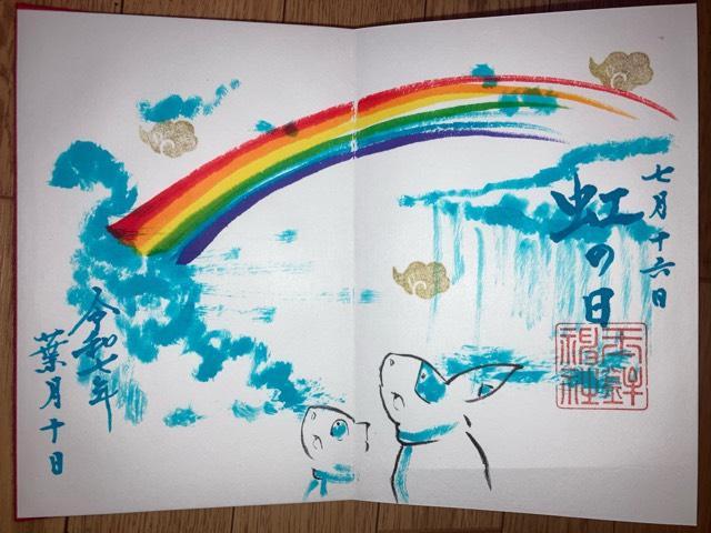 玉鉾神社の御朱印3