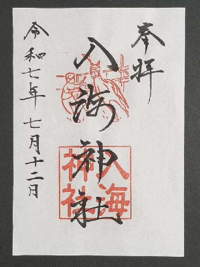 入海神社の御朱印1