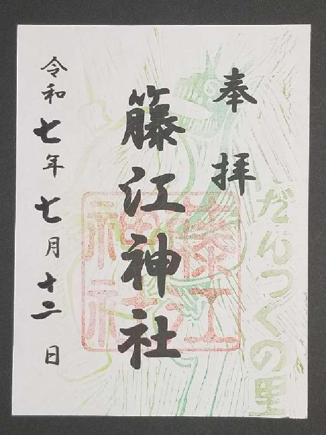 藤江神社の御朱印1