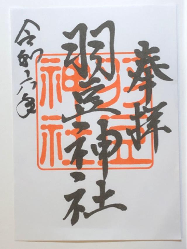 羽豆神社の御朱印2