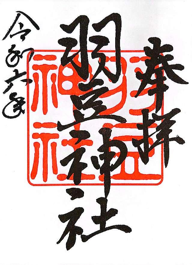 羽豆神社の御朱印5