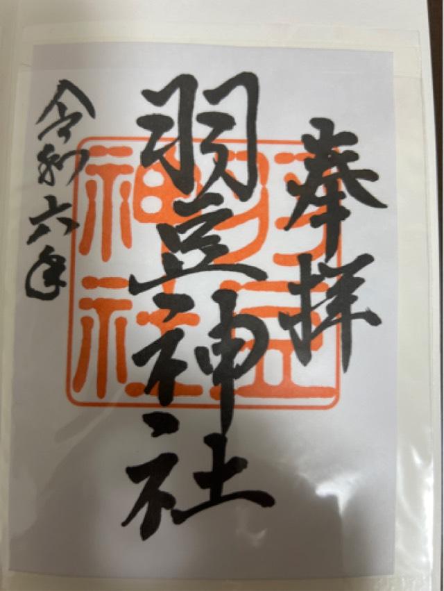 羽豆神社の御朱印3