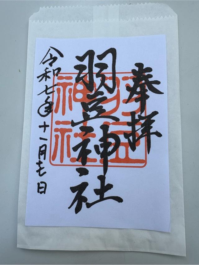 羽豆神社の御朱印1