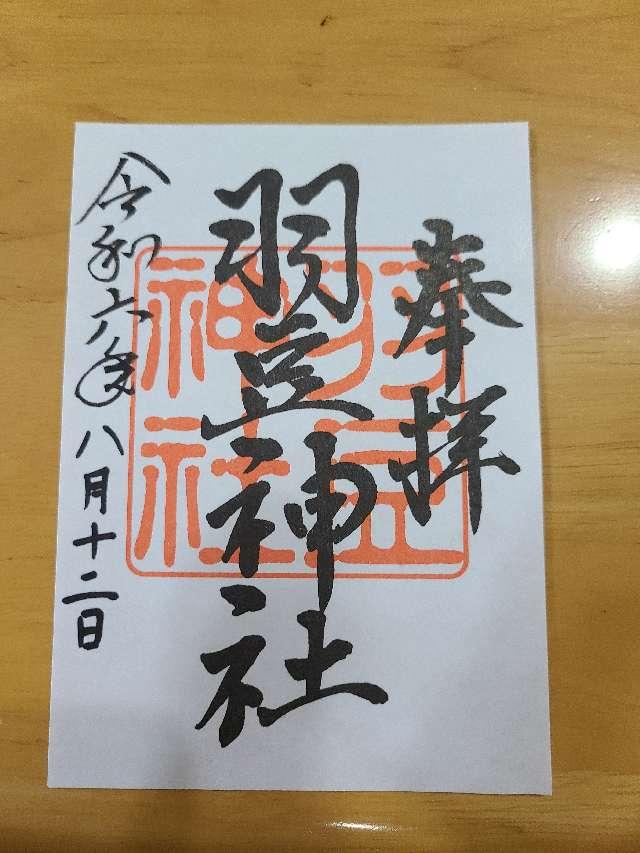 羽豆神社の御朱印4