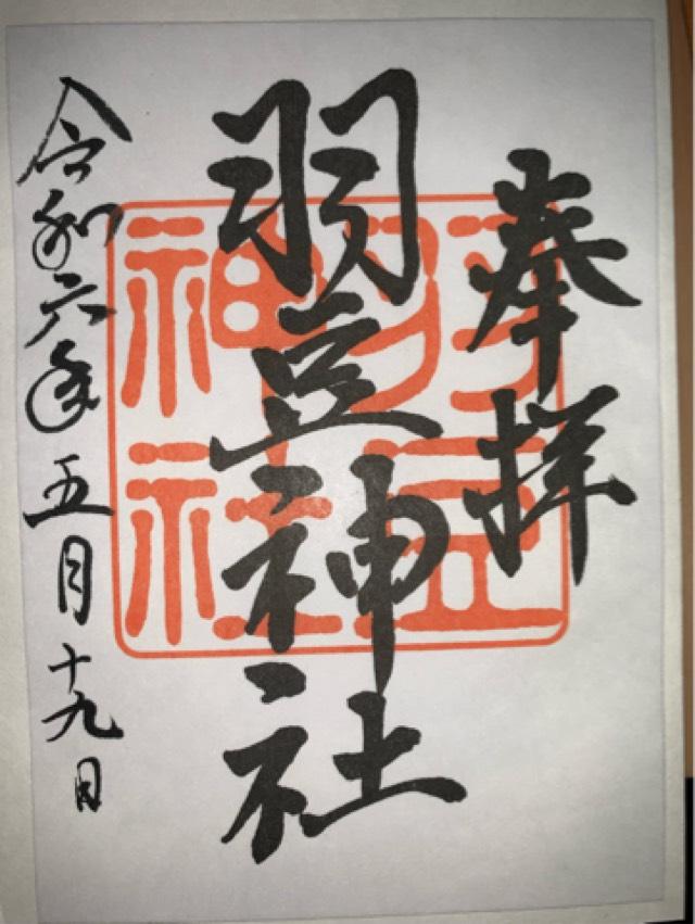 羽豆神社の御朱印6