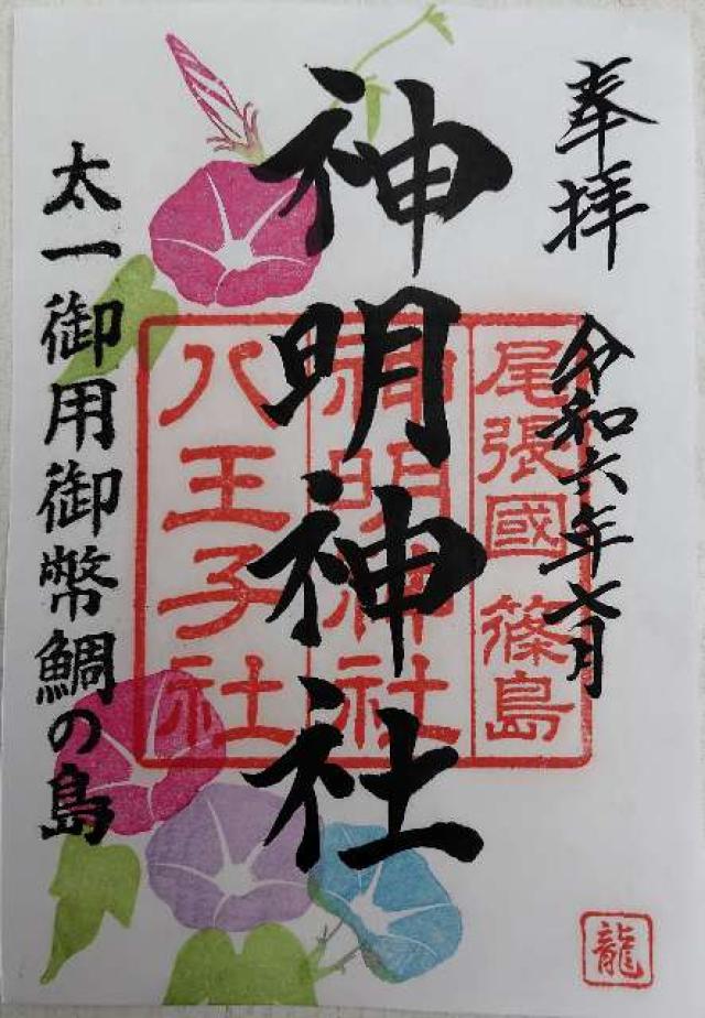 神明神社の御朱印4