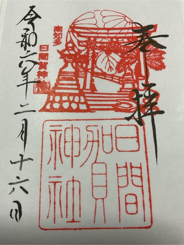 日間賀神社の御朱印6