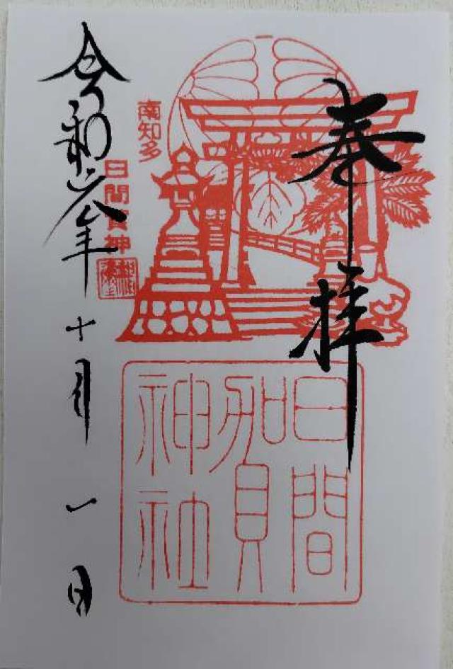 日間賀神社の御朱印4