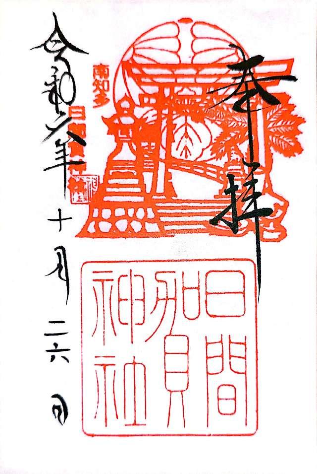 日間賀神社の御朱印3
