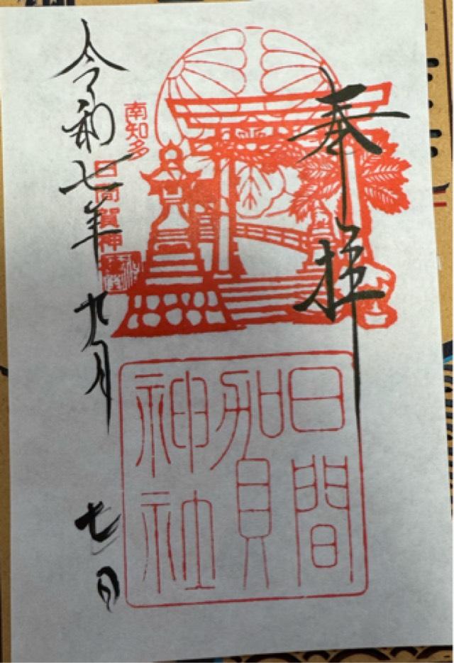 日間賀神社の御朱印1