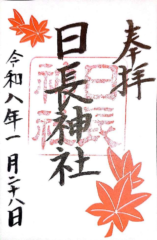 愛知県知多市日長字森下4 日長神社の御朱印