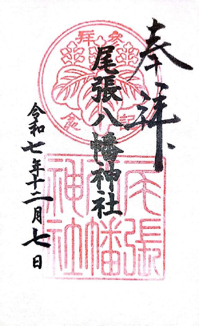 八幡神社（尾張八幡神社）の御朱印1