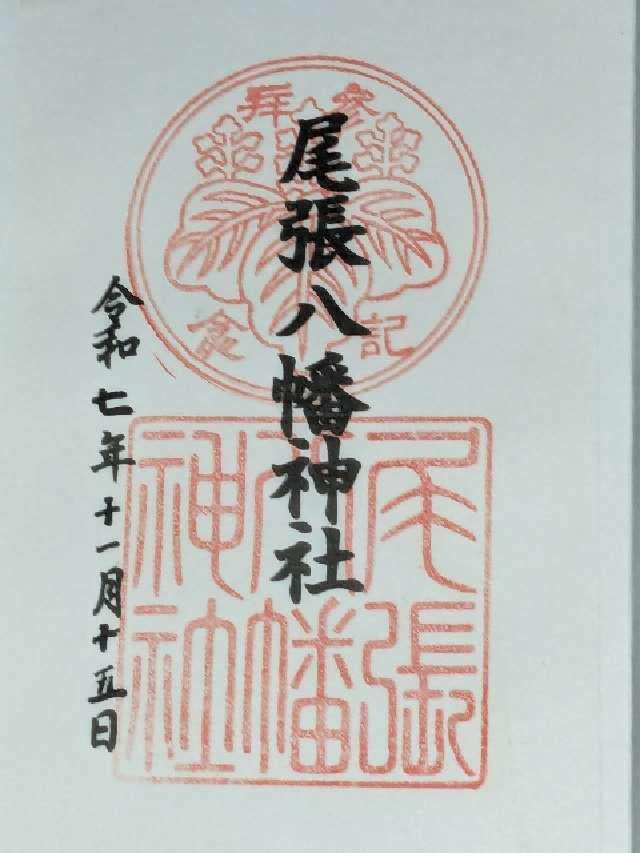 八幡神社（尾張八幡神社）の御朱印2
