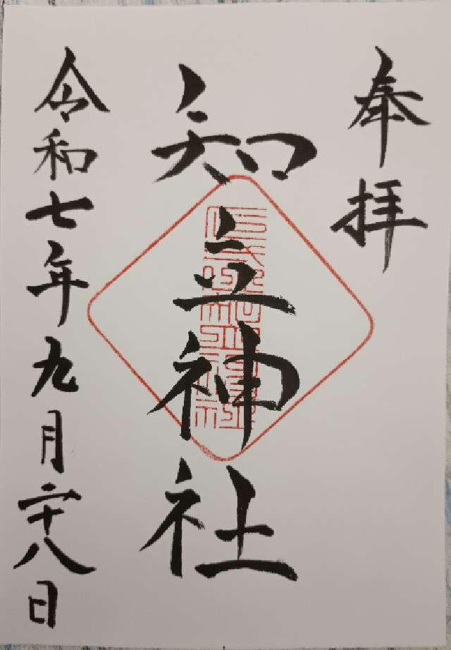 知立神社（池鯉鮒大明神）の御朱印2