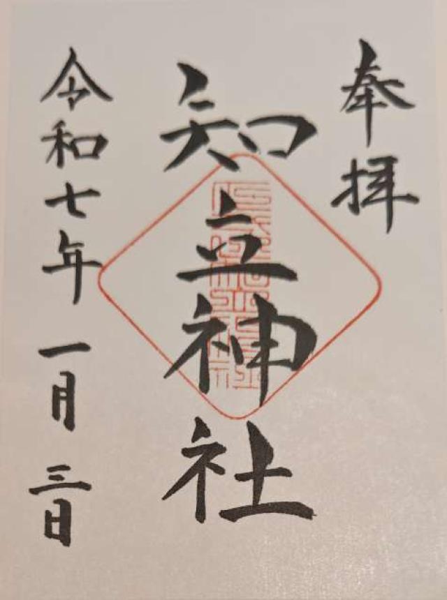 知立神社（池鯉鮒大明神）の御朱印2