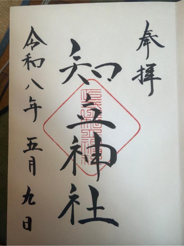 知立神社（池鯉鮒大明神）の御朱印1