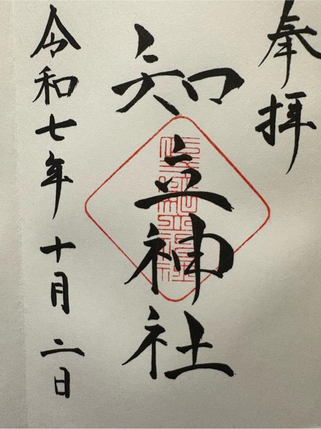 知立神社（池鯉鮒大明神）の御朱印1