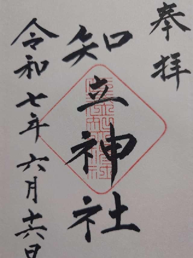 知立神社（池鯉鮒大明神）の御朱印1