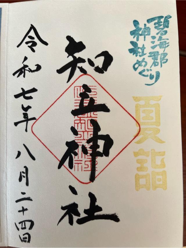 知立神社（池鯉鮒大明神）の御朱印3