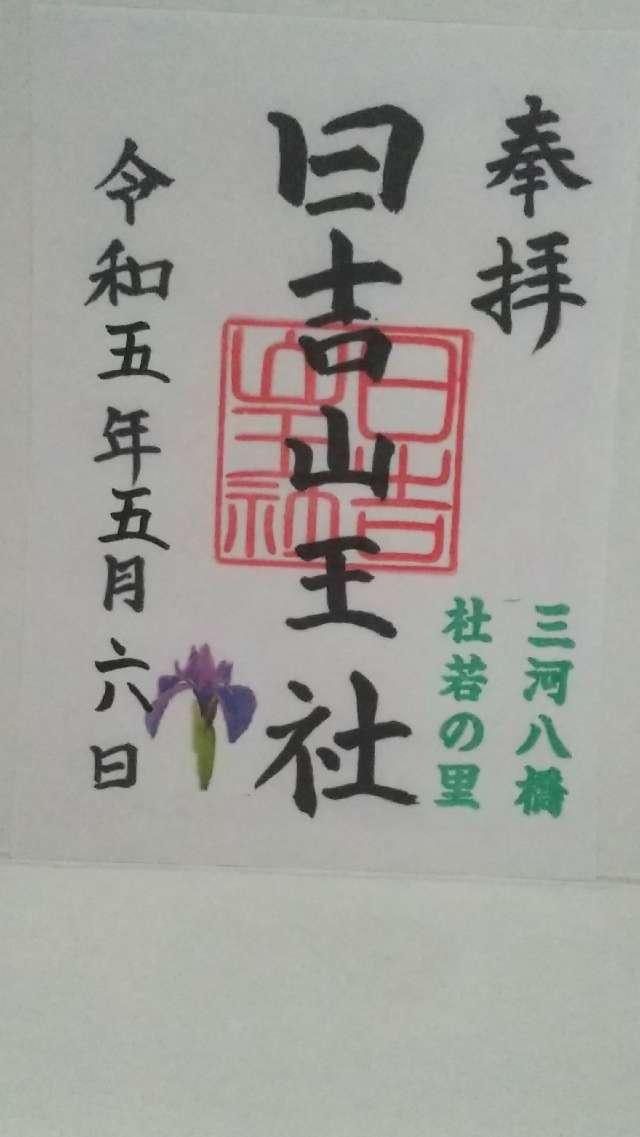 日吉山王社の御朱印2