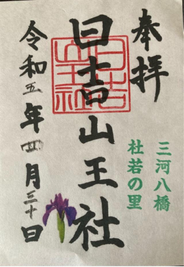 日吉山王社の御朱印3