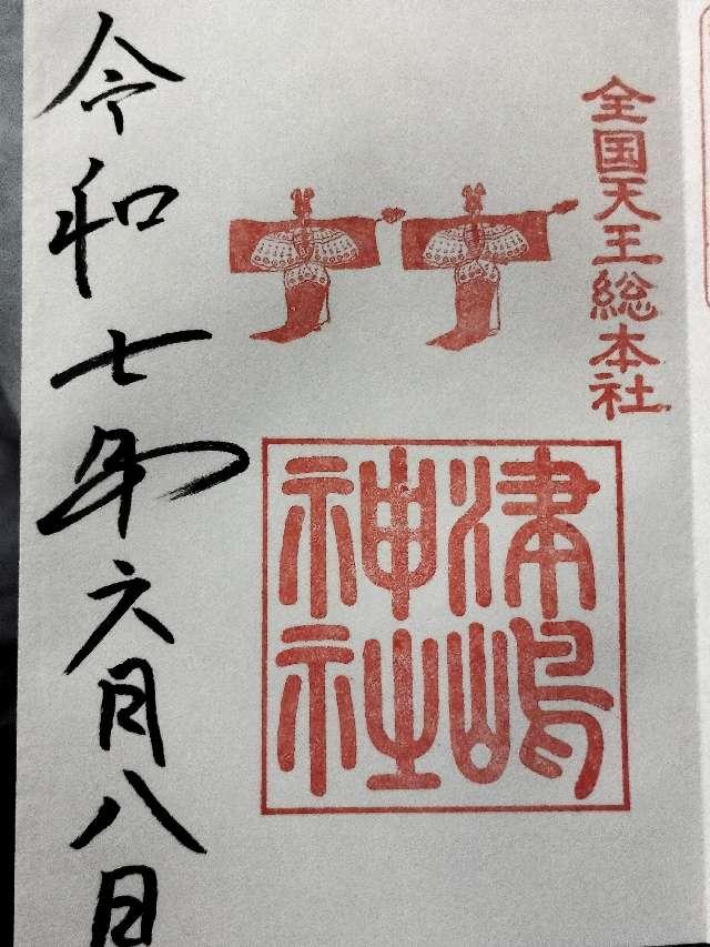 津島神社（天王総本社）の御朱印1