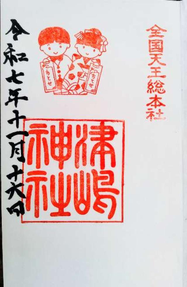 津島神社（天王総本社）の御朱印2