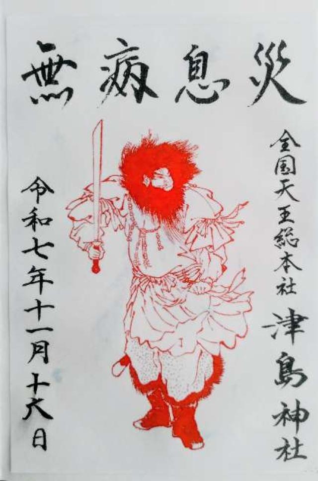 津島神社（天王総本社）の御朱印1