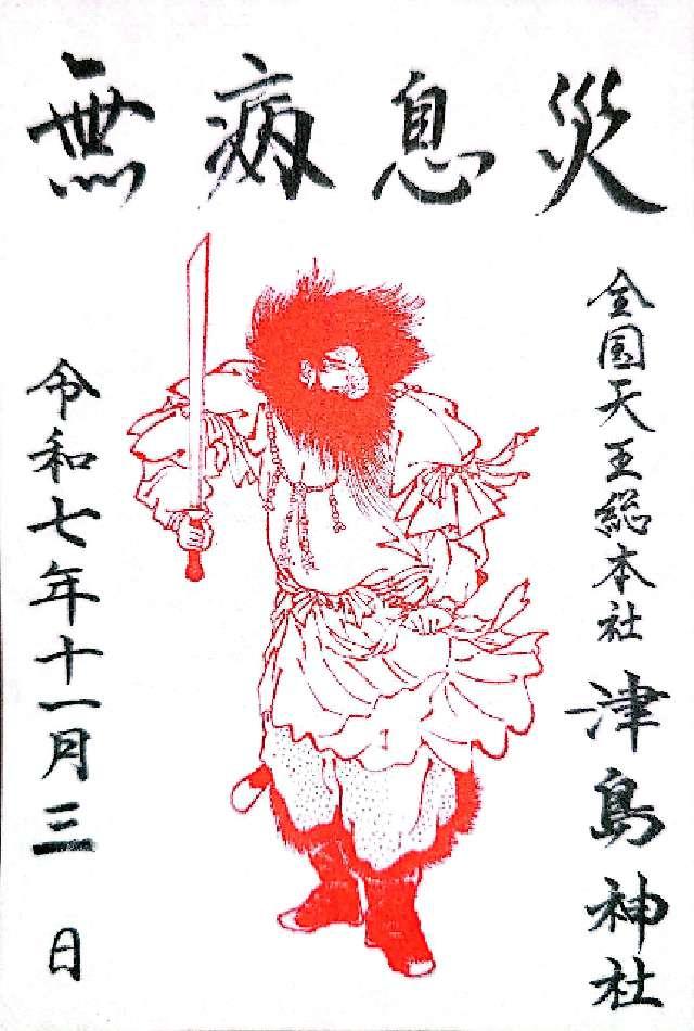 津島神社（天王総本社）の御朱印5