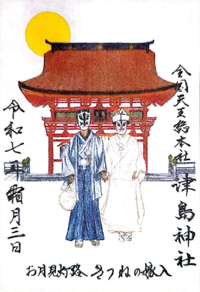 津島神社（天王総本社）の御朱印4